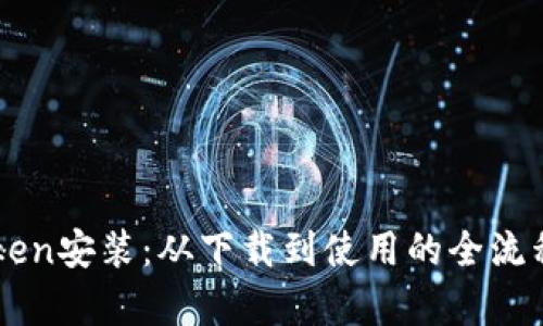 imToken安装:从下载到使用的全流程解析