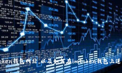 如何查询imtoken钱包网站，以及如何在imtoken钱包上进行交易和转账