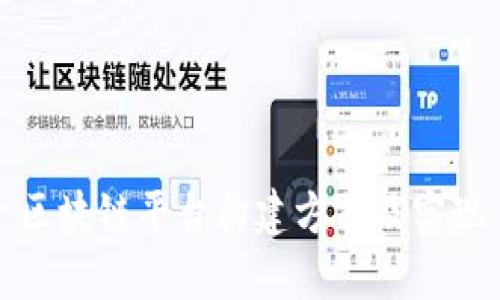 区块链平台构建方式及实现