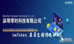 imToken 是否支持修改私钥？