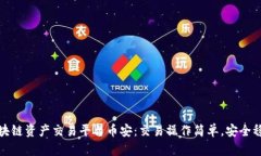 区块链资产交易平台币安：交易操作简单，安全
