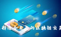 如何选择适合自己的区块链交易平台？