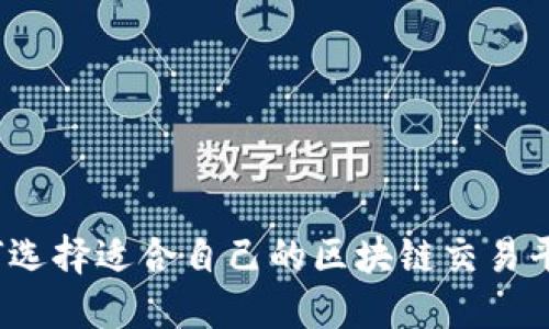 如何选择适合自己的区块链交易平台？