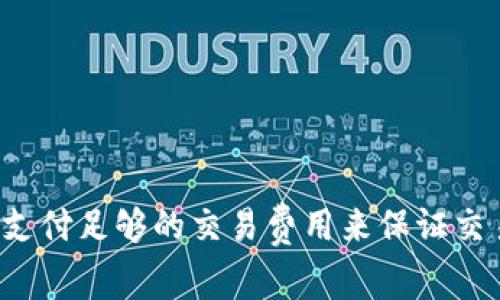 imToken如何充值TRX? - 了解步骤和注意事项
imToken, TRX, 充值, 步骤, 注意事项/guanjianci

什么是imToken？

imToken是一款去中心化的数字资产钱包，支持多个主流数字货币和代币的存储和管理。用户可以使用私钥在区块链上自主管理他们的数字资产。imToken不仅提供了丰富的功能和安全保障，还提供了交易、充值、提款等便捷服务，让用户在数字资产世界更方便自由。

如何在imToken中充值TRX？

如果您已经拥有TRX，那么您只需要在imToken中充值即可。以下是在imToken中充值TRX的步骤：

1. 打开imToken应用，在主界面选择“ETH钱包”进入。

2. 在ETH钱包页面，点击“添加资产”，然后选择“TRX”。

3. 在TRX资产页面，点击“充值”。

4. 在此页面，您可以看到您的imToken TRX地址。将此地址复制或扫描并将TRX发送到此地址。

5. 完成交易后，在主界面中查看您的TRX余额是否已更新。

需要注意什么？

在充值TRX到imToken时，需要注意以下几点：

1. 必须将TRX发送到imToken TRX地址，而不是其他支持TRX的交易所或钱包地址。

2. 在发送TRX之前，请确保地址正确且匹配。如果发送到了不正确的地址，您将不再拥有您的TRX。

3. 在发送TRX时，请确保交易费用足够支付，以免交易失败。

4. 在imToken中充值TRX时，仅支持TRX主网币种。如果您持有的是TRX代币，请先在imToken中将其兑换为TRX主网币种。

imToken充值TRX失败了怎么办？

如果您在充值TRX到imToken时遇到问题，可以尝试以下解决方法：

1. 检查您的网络连接是否正常，并重试充值过程。

2. 检查您的TRX余额是否充足，以支付必要的交易费用。

3. 确保您输入了正确的imToken TRX地址。

如果问题仍然存在，请联系imToken客服寻求帮助。

如何保证imToken充值TRX的安全性？

imToken作为一款去中心化钱包，提供了多层安全保障，可以保障您的数字资产的安全。以下是几点提醒：

1. 在充值TRX到imToken之前，请确保您正在使用一个安全的网络连接，以避免安全威胁。

2. 您可以使用imToken的助记词备份和密码保护功能来安全地管理您的钱包。

3. 在发送TRX时，请仔细核对地址、数额和交易费用，以避免交易失败或资产丢失。

4. 在交易完成后，建议您复制或截屏交易记录，并保存在安全的地方。

结论

充值TRX到imToken是一个简单而方便的过程，只需要按照上述步骤并遵守注意事项就可以完成。请注意，您必须确保支付足够的交易费用来保证交易的顺利和成功。此外，为了保障数字资产的安全，建议您在使用IMToken和进行交易时采取适当的安全措施。