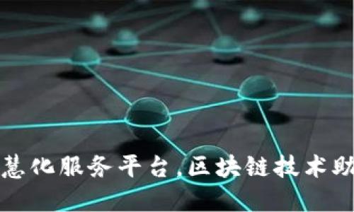 打造智慧化服务平台，区块链技术助力未来