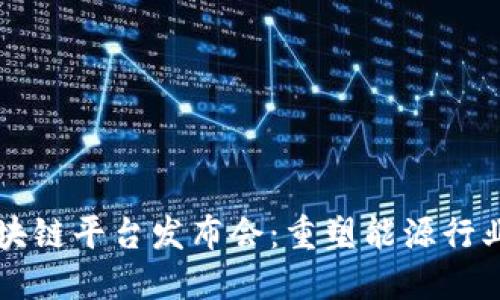国网区块链平台发布会：重塑能源行业的未来