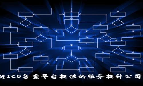 如何使用区块链ICO备案平台提供的服务提升公司的品牌知名度？