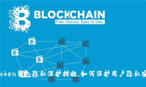 imToken钱包隐私保护措施，如何保护用户隐私安全？