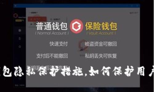 imToken钱包隐私保护措施，如何保护用户隐私安全？