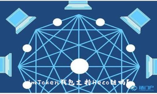 imToken钱包支持Heco链吗？