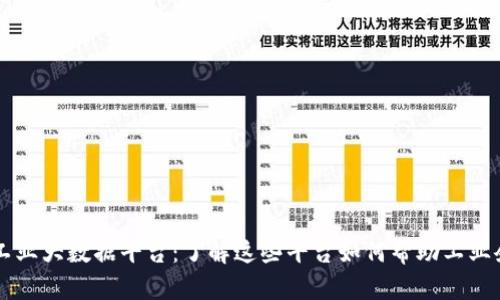 区块链工业大数据平台：了解这些平台如何帮助工业企业运营