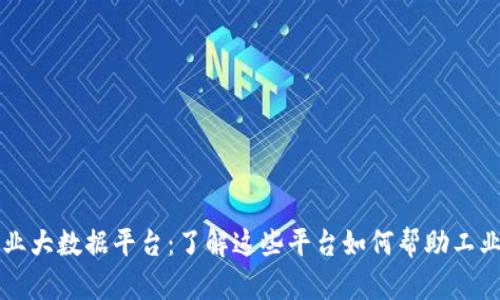 区块链工业大数据平台：了解这些平台如何帮助工业企业运营