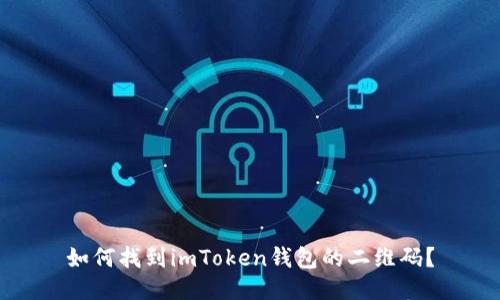 如何找到imToken钱包的二维码?