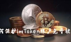 如何保护imToken账户免于被盗？