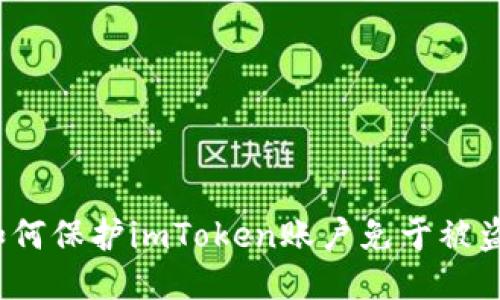 如何保护imToken账户免于被盗?