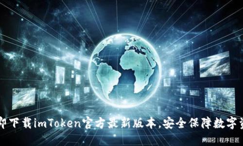 立即下载imToken官方最新版本，安全保障数字资产