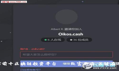 全球前十区块链投资平台——致富不难，关键在选择！