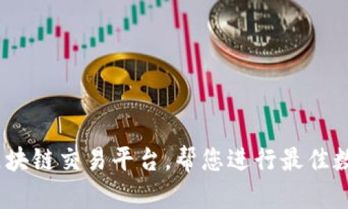 发掘21个热门区块链交易平台，帮您进行最佳数字加密货币交易