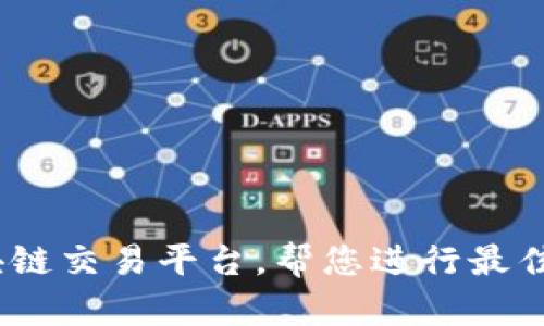 发掘21个热门区块链交易平台，帮您进行最佳数字加密货币交易