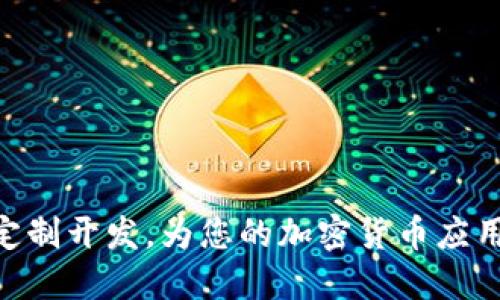 imToken钱包定制开发，为您的加密货币应用增添更多价值