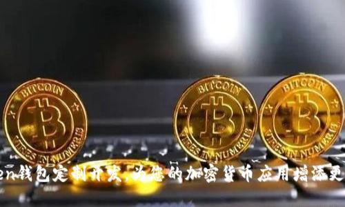 imToken钱包定制开发，为您的加密货币应用增添更多价值