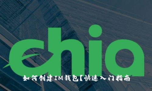 如何创建IM钱包？快速入门指南