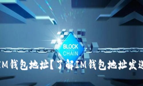 如何发送HT到IM钱包地址？了解IM钱包地址发送HT的正确方法
