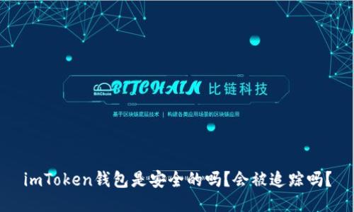 imToken钱包是安全的吗？会被追踪吗？