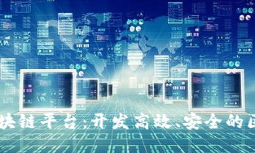 西格玛区块链平台：开发高效、安全的区块链应用