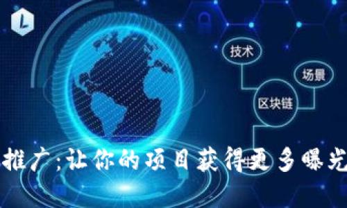 区块链平台推广：让你的项目获得更多曝光和用户信任