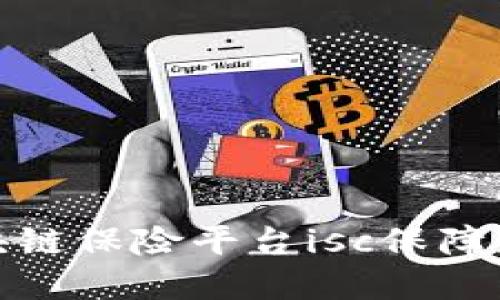 如何使用区块链保险平台isc保障您的资产安全