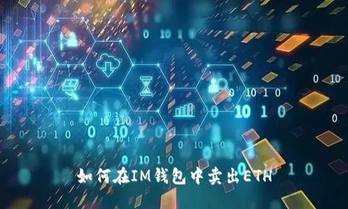 如何在IM钱包中卖出ETH
