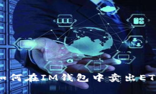 如何在IM钱包中卖出ETH