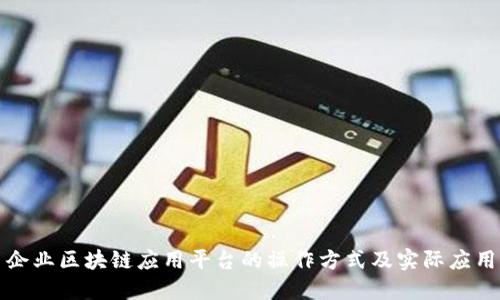 企业区块链应用平台的操作方式及实际应用
