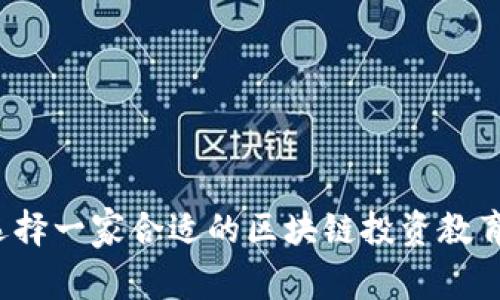 如何选择一家合适的区块链投资教育平台？