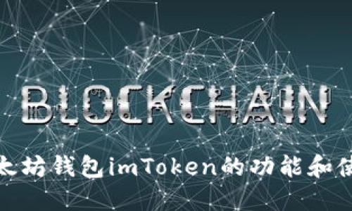 探索以太坊钱包imToken的功能和使用场景