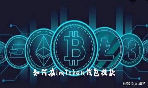 如何在imToken钱包提款
