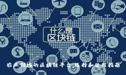 农业领域的区块链平台：选择和使用指南