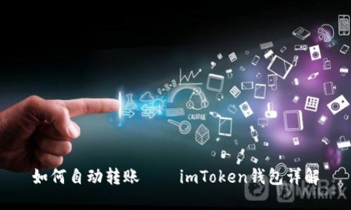 如何自动转账——imToken钱包详解