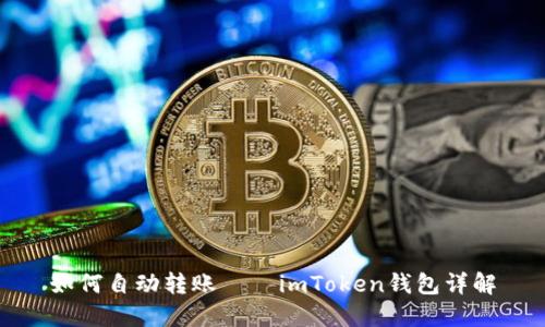 如何自动转账——imToken钱包详解
