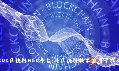 缅甸COC区块链NBD平台：将区块链技术应用于农业领域