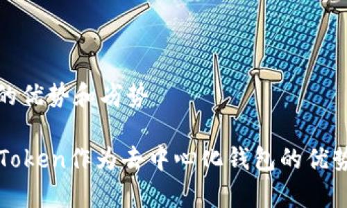 化钱包的优势和劣势

分析imToken作为去中心化钱包的优势和劣势