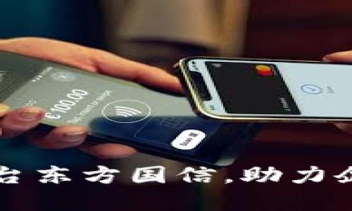 区块链服务平台东方国信，助力企业数字化转型