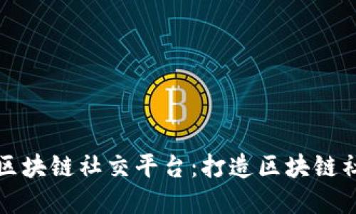 国金生态区块链社交平台：打造区块链社交新体验
