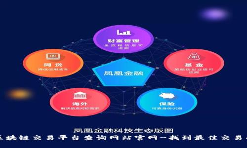 区块链交易平台查询网站官网-找到最佳交易所