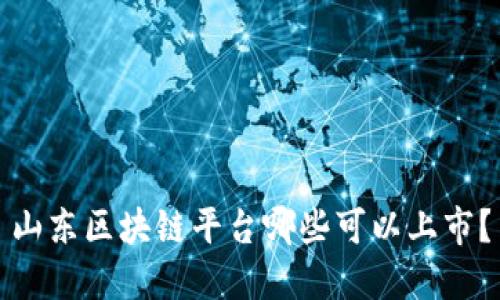 山东区块链平台哪些可以上市？