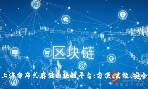 上海分布式存储区块链平台:方便、高效、安全