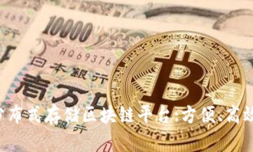 上海分布式存储区块链平台:方便、高效、安全