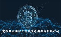 宠物狗区块链平台的生命周期与维持时间