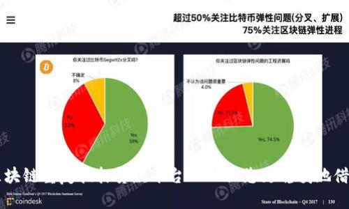 区块链重复抵押贷款平台——让您更稳妥地借贷